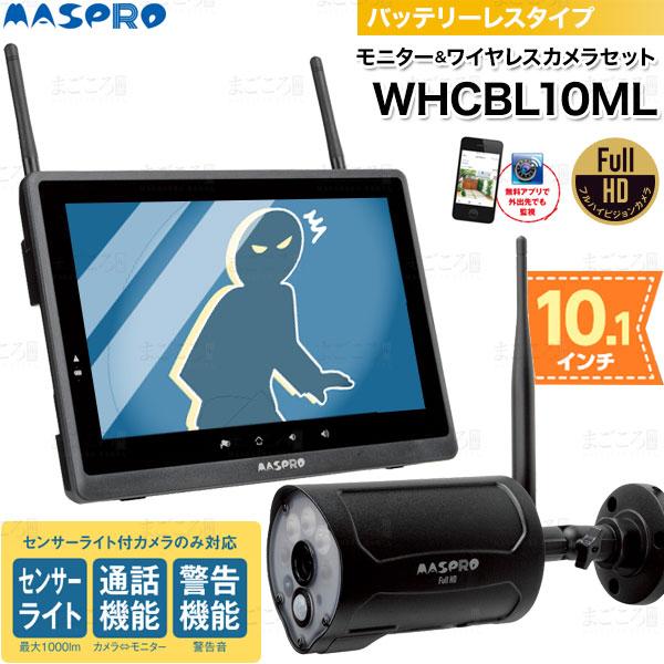 WHCBL10ML モニター＆フルHDカメラ