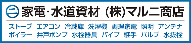 株式会社マルニ商店 看板